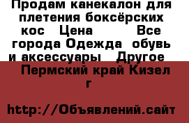  Продам канекалон для плетения боксёрских кос › Цена ­ 400 - Все города Одежда, обувь и аксессуары » Другое   . Пермский край,Кизел г.